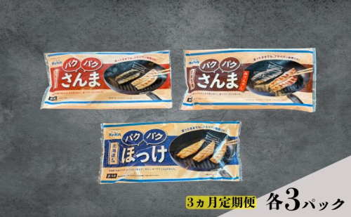 定期便 3ヵ月 ほっけ 北海道産 パクパクほっけ 200g（6～9枚入） パクパクさんま 160g（4枚入） パクパクさんま みりん干し 160g（4枚入） 各3パック【ぎょれん道東食品】 [ 焼くだけ フライパン調理  焼き魚 簡単調理 魚  ] 2761244 - 北海道厚岸町