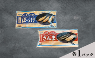 ほっけ サンマ 北海道産 パクパクほっけ 200g（6～9枚入） パクパクさんま 160g（4枚入） 各1パック【ぎょれん道東食品】 [ 干物 さんま ホッケ 焼くだけ フライパン調理  焼き魚 簡単調理 魚  ]