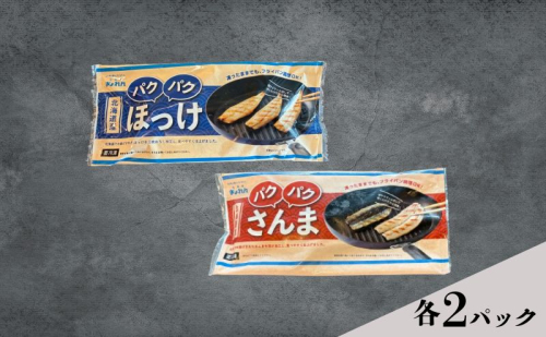 ほっけ サンマ 北海道産 パクパクほっけ 200g（6～9枚入） パクパクさんま 160g（4枚入） 各2パック【ぎょれん道東食品】 [ 干物 さんま ホッケ 焼くだけ フライパン調理  焼き魚 簡単調理 魚  ] 2761246 - 北海道厚岸町