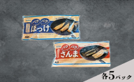 ほっけ サンマ 北海道産 パクパクほっけ 200g（6～9枚入） パクパクさんま 160g（4枚入） 各5パック【ぎょれん道東食品】 [ 干物 さんま ホッケ 焼くだけ フライパン調理  焼き魚 簡単調理 魚  ]