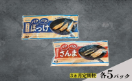 定期便 3ヵ月 ほっけ サンマ 北海道産 パクパクほっけ 200g（6～9枚入） パクパクさんま 160g（4枚入） 各5パック【ぎょれん道東食品】 [ 干物 さんま ホッケ 焼くだけ フライパン調理  焼き魚 簡単調理 魚  ]