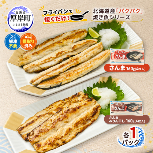 サンマ 北海道産 パクパクさんま 160g(4枚入) パクパクさんま みりん干し160g(4枚入)×各1パック【ぎょれん道東食品】[ 秋刀魚 焼くだけ みりん干し フライパン調理 焼き魚 簡単調理 魚 ] 2761251 - 北海道厚岸町