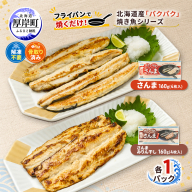 サンマ 北海道産 パクパクさんま 160g(4枚入) パクパクさんま みりん干し160g(4枚入)×各1パック【ぎょれん道東食品】[ 秋刀魚 焼くだけ みりん干し フライパン調理 焼き魚 簡単調理 魚 ]