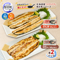 サンマ 北海道産 パクパクさんま 160g(4枚入) パクパクさんま みりん干し160g(4枚入)×各2パック【ぎょれん道東食品】[ 秋刀魚 焼くだけ みりん干し フライパン調理 焼き魚 簡単調理 魚 ]