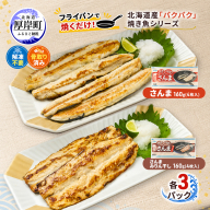 サンマ 北海道産 パクパクさんま 160g(4枚入) パクパクさんま みりん干し160g(4枚入)×各3パック【ぎょれん道東食品】[ 秋刀魚 焼くだけ みりん干し フライパン調理 焼き魚 簡単調理 魚 ]