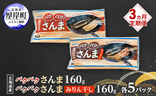 定期便 3ヵ月 サンマ 北海道産 パクパクさんま 160g(4枚入) パクパクさんま みりん干し160g(4枚入)×各5パック【ぎょれん道東食品】[ 秋刀魚 焼くだけ みりん干し フライパン調理 焼き魚 簡単調理 魚 ] 2761256 - 北海道厚岸町