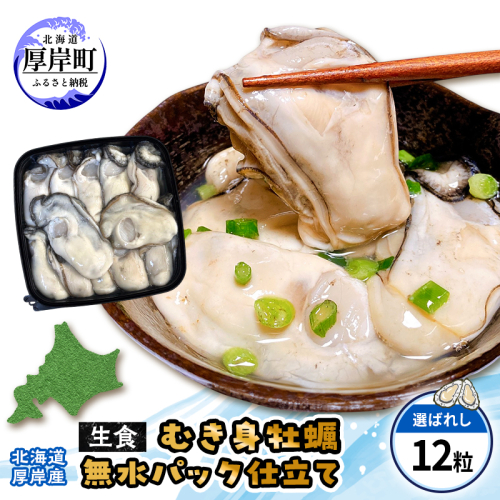 カキ むき身　厚岸産 生食 むき身牡蠣 「選ばれし12粒」 無水パック仕立て　牡蠣 かき マルユウ海楽 2761258 - 北海道厚岸町
