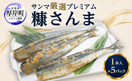 サンマ 厳選 プレミアム　糠さんま 1本入×5パック [ 秋刀魚 さんま 糠サンマ 焼き魚 加工品 大型サンマ ] 2761271 - 北海道厚岸町
