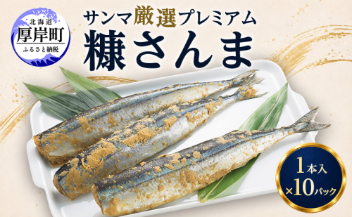 サンマ 厳選 プレミアム　糠さんま 1本入×10パック [ 秋刀魚 さんま 糠サンマ 焼き魚 加工品 大型サンマ ] 2761272 - 北海道厚岸町