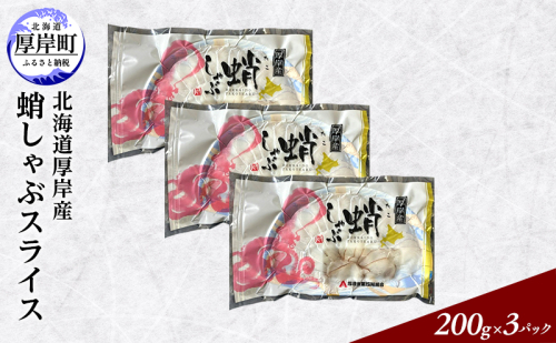 タコしゃぶ 北海道厚岸産 蛸しゃぶ スライス (200g×3パック)　[ タコ しゃぶしゃぶ タコしゃぶ 蛸 たこ 海鮮 ]  2761274 - 北海道厚岸町
