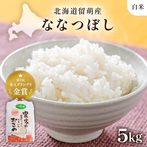 北海道南るもい産【ななつぼし】(白米)5kgR011-003 2761281 - 北海道留萌市