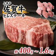 [内容量が選べる]上場亭 佐賀牛ヒレステーキ 約400g〜1.6kg(2〜8枚)/ 牛肉 肉 お肉 佐賀牛 赤身 ステーキ ヒレ 希少部位 焼き肉 焼肉 バーベキュー BBQ A5 A4 a5 a4 黒毛和牛 佐賀県産和牛 ブランド牛 国産 佐賀県 玄海町 冷凍 大容量