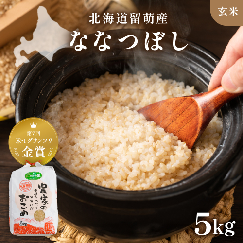 北海道南るもい産【ななつぼし】(玄米)5kgR011-001 2761283 - 北海道留萌市
