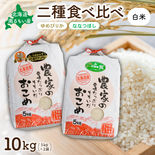 北海道南るもい産【ゆめぴりか・ななつぼし】(白米)各5kgR011-009 2761284 - 北海道留萌市