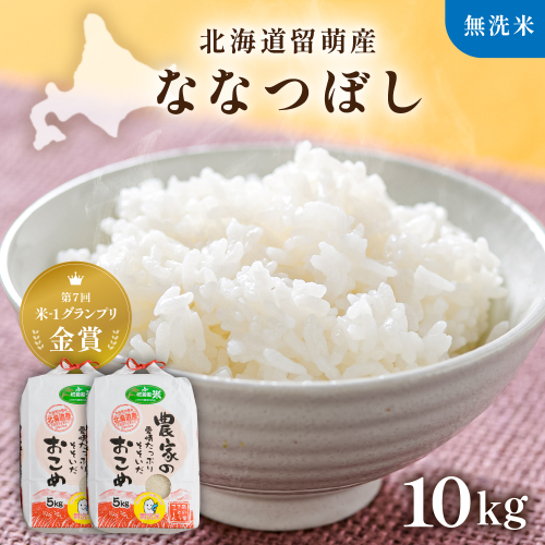 北海道南るもい産【ななつぼし】(無洗米)5kg×2袋R011-010 2761285 - 北海道留萌市