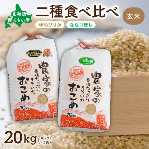 北海道南るもい産【ゆめぴりか・ななつぼし】(玄米)各10kgR011-013 2761286 - 北海道留萌市