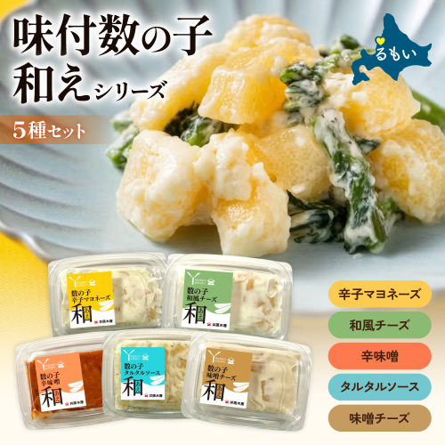 味付数の子（和えシリーズ）5種セット R003-036 2761287 - 北海道留萌市
