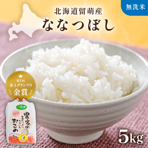 北海道南るもい産【ななつぼし】(無洗米) 5kg R011-064 2761289 - 北海道留萌市