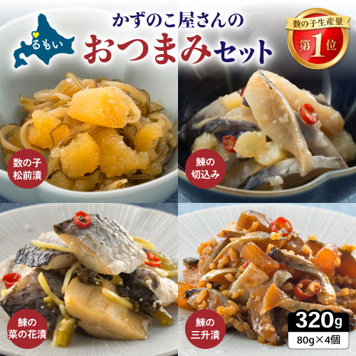 かずのこ屋さんのおつまみセット R003-037 2761290 - 北海道留萌市