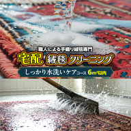 宅配 絨毯 クリーニング チケット │ しっかり水洗いケアコース（6平米以内）約200cm×300cm 宅配 クリーニング 洗濯 洗浄 清潔 じゅうたん ラグ カーペット 丸洗い マット ニオイ対策 大掃除 ダニ 対策 敷物 [BP299-NT]
