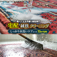 宅配 絨毯 クリーニング チケット │ しっかり水洗いケアコース（7.5平米以内）約250cm×300cm 宅配 クリーニング 洗濯 洗浄 清潔 じゅうたん ラグ カーペット 丸洗い マット ニオイ対策 大掃除 ダニ 対策 敷物 [BP300-NT]