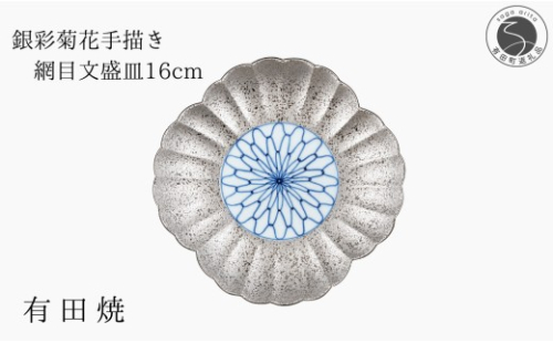 有田焼 銀彩菊花 手描き 網目文 盛皿 【山忠】食器 器 うつわ 皿 銀 シルバー 菊 16cm ed035 2761297 - 佐賀県有田町