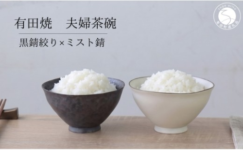 有田焼 ペア茶碗 セット 黒サビ絞り＆ミストサビ 【山忠】夫婦茶碗 飯碗 2個 セット 食器 ギフト ちゃわん ed036 2761298 - 佐賀県有田町