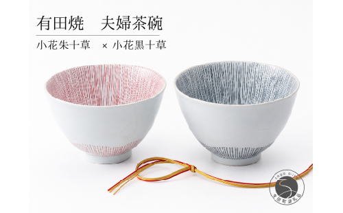 有田焼 小花糸十草 夫婦茶碗 ペア 茶碗 セット 赤 黒 2個 【山忠】 飯碗 ご飯茶碗 和食器 ギフト 新婚祝い ちゃわん 食器 うつわ ed037 2761299 - 佐賀県有田町