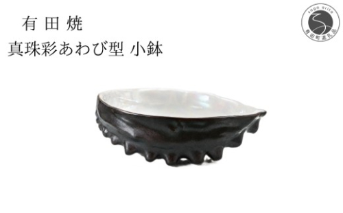 有田焼 真珠彩あわび型 小鉢 【山忠】 食器 器 珍味 正月 刺身 晩酌 貝 ed038 2761300 - 佐賀県有田町