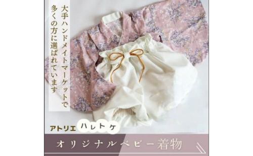 アトリエハレトケ オリジナルベビー着物 ふうせん袴(ベビー袴)とかすみ草の着物(ピンク)(80サイズ) ベビー ベビー用品 ベビー服 袴 着物 赤ちゃん 0～2歳 日本製 出産祝い お食い初め 初節句 静岡 浜松市 2761301 - 静岡県浜松市