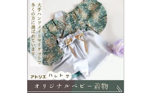 アトリエハレトケ オリジナルベビー着物 ふうせん袴(ベビー袴)とかすみ草の着物(みどり)(80サイズ) ベビー ベビー用品 ベビー服 袴 着物 赤ちゃん 0～2歳 日本製 出産祝い お食い初め 初節句 静岡 浜松市 2761302 - 静岡県浜松市