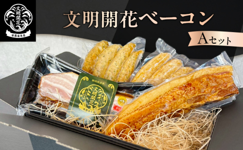 文明開花ベーコンAセット（深燻しベーコン、文明開花オリジナルベーコン、スモークソーセージ［プレーン・ハーブ］）ギフトボックス入り ソーセージ ベーコン 加工食品 豚肉 肉 お肉 加工肉 食品 ソーセージ プレゼント 贈り物 静岡 浜松市 2761304 - 静岡県浜松市