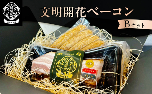 文明開花ベーコンBセット（文明開花オリジナルベーコン、スモークソーセージ［プレーン］）ギフトボックス入り ソーセージ ベーコン 加工食品 豚肉 肉 お肉 加工肉 食品 ソーセージ プレゼント 贈り物 静岡 浜松市 2761305 - 静岡県浜松市