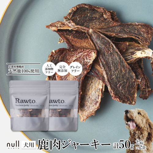 鹿肉ジャーキー Rawto Venison Jerky 25g×2袋 ： 国産 ペットフード ドッグフード 犬用 ペット用 鹿肉 ジャーキー 無添加 おやつ ご褒美 高たんぱく 低脂肪 低カロリー 鉄分 ビタミン 亜鉛  2761314 - 京都府舞鶴市