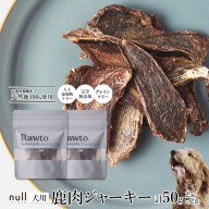 鹿肉ジャーキー Rawto Venison Jerky 25g×2袋 ： 国産 ペットフード ドッグフード 犬用 ペット用 鹿肉 ジャーキー 無添加 おやつ ご褒美 高たんぱく 低脂肪 低カロリー 鉄分 ビタミン 亜鉛