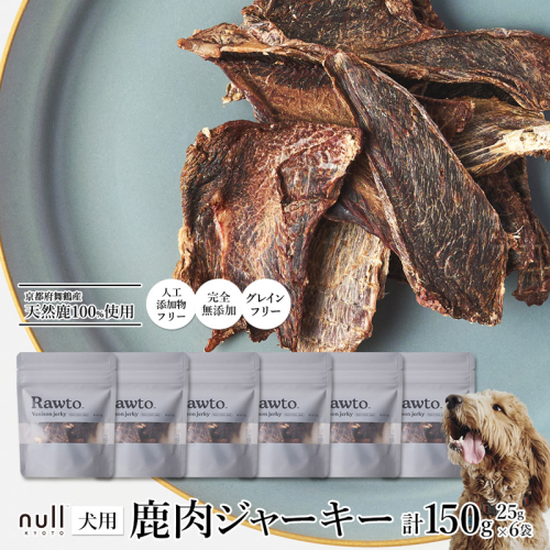 鹿肉ジャーキー Rawto Venison Jerky 25g×6袋 ： 国産 ペットフード ドッグフード 犬用 ペット用 鹿肉 ジャーキー 無添加 おやつ ご褒美 高たんぱく 低脂肪 低カロリー 鉄分 ビタミン 亜鉛  2761316 - 京都府舞鶴市