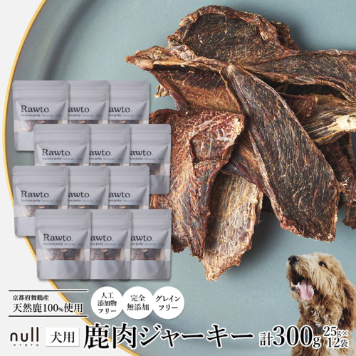 鹿肉ジャーキー Rawto Venison Jerky 25g×12袋 ： 国産 ペットフード ドッグフード 犬用 ペット用 鹿肉 ジャーキー 無添加 おやつ ご褒美 高たんぱく 低脂肪 低カロリー 鉄分 ビタミン 亜鉛  2761321 - 京都府舞鶴市