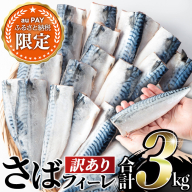 【三太郎の日限定】訳あり！無塩とろさばフィーレ(約3kg) 干物 さば サバ 鯖 魚介類 魚 訳アリ 人気 フィレ 不揃い 冷凍 切り身 切身 おかず 惣菜 お弁当 無塩 便利 No.1383-C【みのだ食品】