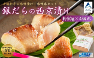 【老舗料亭の味噌漬け・味噌床セット】 銀だらの西京漬け 約50g×5切れ ぎんだら 味噌漬け みそ漬け 焼き魚 | 石川県 小松市 【株式会社まつ家】