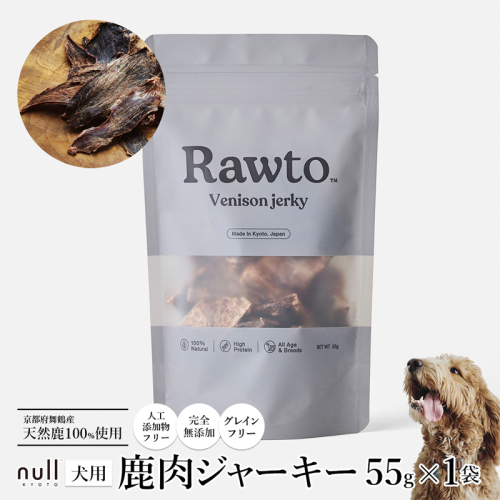 鹿肉ジャーキー Rawto Venison Jerky 55g×1袋 ： 国産 ペットフード ドッグフード 犬用 ペット用 鹿肉 ジャーキー 無添加 おやつ ご褒美 高たんぱく 低脂肪 低カロリー 鉄分 ビタミン 亜鉛  2761343 - 京都府舞鶴市
