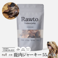 鹿肉ジャーキー Rawto Venison Jerky 55g×1袋 ： 国産 ペットフード ドッグフード 犬用 ペット用 鹿肉 ジャーキー 無添加 おやつ ご褒美 高たんぱく 低脂肪 低カロリー 鉄分 ビタミン 亜鉛