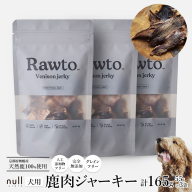 鹿肉ジャーキー Rawto Venison Jerky 55g×3袋 ： 国産 ペットフード ドッグフード 犬用 ペット用 鹿肉 ジャーキー 無添加 おやつ ご褒美 高たんぱく 低脂肪 低カロリー 鉄分 ビタミン 亜鉛