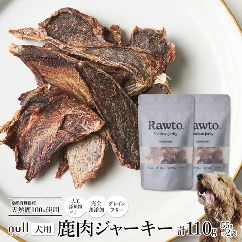 鹿肉ジャーキー Rawto Venison Jerky 55g×2袋 ： 国産 ペットフード ドッグフード 犬用 ペット用 鹿肉 ジャーキー 無添加 おやつ ご褒美 高たんぱく 低脂肪 低カロリー 鉄分 ビタミン 亜鉛  2761345 - 京都府舞鶴市