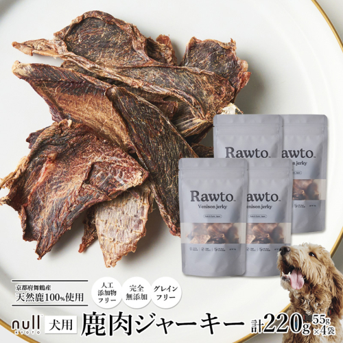 鹿肉ジャーキー Rawto Venison Jerky 55g×4袋 ： 国産 ペットフード ドッグフード 犬用 ペット用 鹿肉 ジャーキー 無添加 おやつ ご褒美 高たんぱく 低脂肪 低カロリー 鉄分 ビタミン 亜鉛  2761346 - 京都府舞鶴市