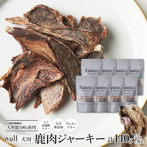 鹿肉ジャーキー Rawto Venison Jerky 55g×8袋 ： 国産 ペットフード ドッグフード 犬用 ペット用 鹿肉 ジャーキー 無添加 おやつ ご褒美 高たんぱく 低脂肪 低カロリー 鉄分 ビタミン 亜鉛  2761347 - 京都府舞鶴市