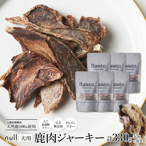 鹿肉ジャーキー Rawto Venison Jerky 55g×6袋 ： 国産 ペットフード ドッグフード 犬用 ペット用 鹿肉 ジャーキー 無添加 おやつ ご褒美 高たんぱく 低脂肪 低カロリー 鉄分 ビタミン 亜鉛  2761352 - 京都府舞鶴市