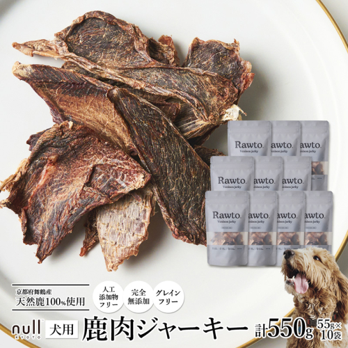 鹿肉ジャーキー Rawto Venison Jerky 55g×10袋 ： 国産 ペットフード ドッグフード 犬用 ペット用 鹿肉 ジャーキー 無添加 おやつ ご褒美 高たんぱく 低脂肪 低カロリー 鉄分 ビタミン 亜鉛  2761353 - 京都府舞鶴市