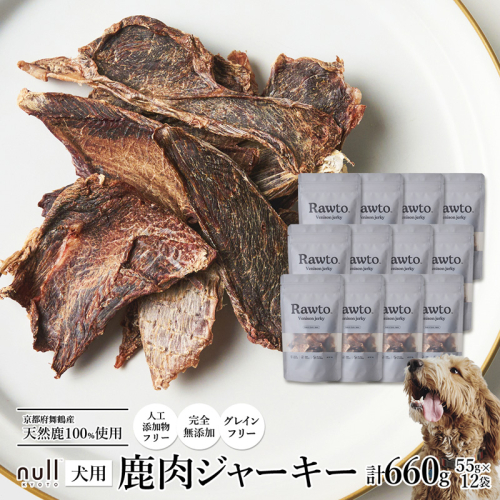 鹿肉ジャーキー Rawto Venison Jerky 55g×12袋 ： 国産 ペットフード ドッグフード 犬用 ペット用 鹿肉 ジャーキー 無添加 おやつ ご褒美 高たんぱく 低脂肪 低カロリー 鉄分 ビタミン 亜鉛  2761354 - 京都府舞鶴市