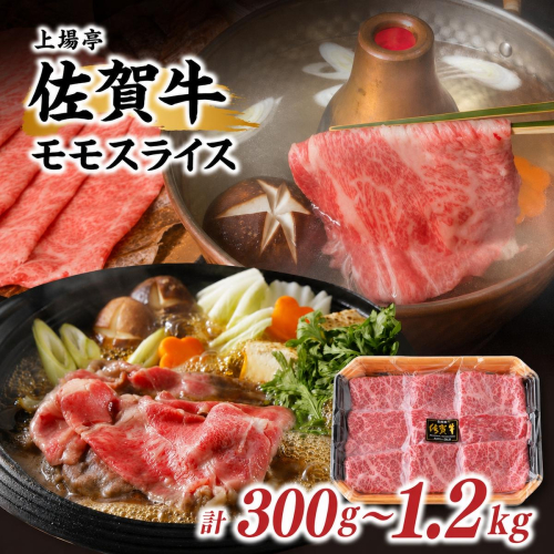 【内容量が選べる】佐賀牛モモスライス 300g～1.2kg ／ 牛肉 佐賀牛 赤身 スライス パック モモ すき焼き しゃぶしゃぶ 薄切り BBQ A4 A5 黒毛和牛 ブランド牛 和牛 佐賀県 玄海町 冷凍配送 大容量 2761365 - 佐賀県玄海町