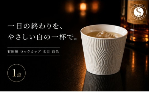 ＜晩酌を華やかに＞有田焼 酒器 ロックカップ(木目) 白色 1個 【喜鶴製陶】 ロックグラス 酒器 食器 有田焼 ギフト プレゼント cy090 2761366 - 佐賀県有田町